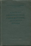 Купить книгу Соколова-Пономарева, О. Д.; Бисярина, В. П. - Краткий рецептурный справочник детского врача