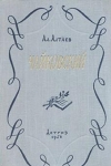 купить книгу Алтаев, Ал. - Чайковский