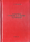 купить книгу Половинкин, А.Н. - Законы строения и развития техники (Постановка проблемы и гипотезы)