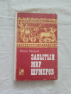 Купить книгу Белицкий - Забытый мир шумеров Купить книгу Белицкий - Забытый мир шумеров