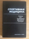 купить книгу Ред. Карпман В. Л. - Спортивная медицина. Учебник для институтов физической культуры