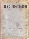 купить книгу Лесков, Н.С. - Избранные сочинения