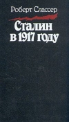 купить книгу Слассер Роберт - Сталин в 1917 году. Человек, оставшийся вне революции