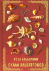 купить книгу Роза Альберони - Скала альбатросов