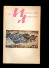 Купить книгу  - Иностранная литература. 1972 № 8.10. 11.12