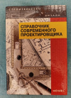 Купить книгу Ред. Маилян Л. Р. - Справочник современного проектировщика