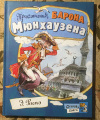 Купить книгу Распэ, Р. Э. - Приключения барона Мюнхаузена