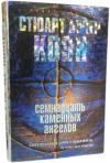 Купить книгу Коэн Стюарт Арчер - Семнадцать каменных ангелов