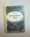 Купить книгу Самуил Маршак - Вересковый мед
