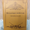 Купить книгу Казин, В. Х.; Шенк, В. К. - Казачьи войска