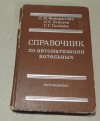 купить книгу Файерштейн, Л. М. и др. - Справочник по автоматизации котельных