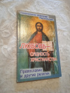 купить книгу Священномученик Александр Миропольский - Любовь - сущность Христианства. Православие и другие религии