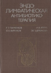 купить книгу Панченков, Р.Т. - Эндолимфатическая антибиотикотерапия