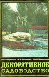 Купить книгу Вакуленко, В.В. - Декоративное садоводство