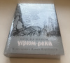 купить книгу Шишков, Вячеслав - Угрюм-река Серия: Больше чем книга