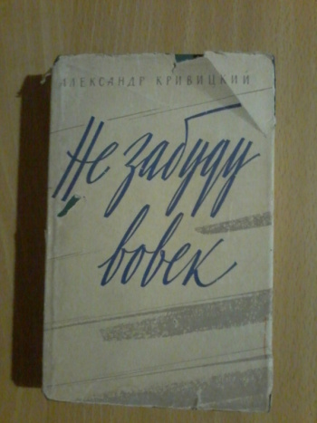 люди сороковых годов. записки военной корреспондентки (1980). книги военных корреспондентов. военные записки. записки советского инженера.