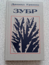Купить книгу Гранин - Зубр