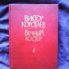 купить книгу Коротаев В. В. - Вечный костер: Избранное