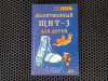 купить книгу Кира Соболь - Молитвенный щит - 3, для детей