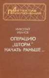 Купить книгу Иванов, Николай - Операцию &quot;Шторм&quot; начать раньше...