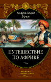 Купить книгу Альфред Эдмунд Брэм - Путешествие по Африке