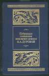 купить книгу Дурова Н. А. - Избранные сочинения кавалерист-девицы Н. А. Дуровой