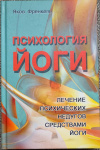 Купить книгу Френкель Яков - Психология йоги. Лечение психических недугов средствами йоги