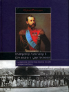 купить книгу Татищев, Сергей - Император Александр II. Его жизнь и царствование