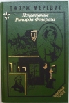 купить книгу Джордж Мередит - Испытание Ричарда Феверела