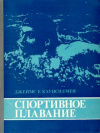 купить книгу Каунсилмен, Д.Е. - Спортивное плавание