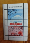 Купить книгу Овчинников В. В. - Сто первый лик Фудзи. Японские репортажи