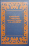 купить книгу Дурова Н. А. - Избранные сочинения кавалерист-девицы Н. А. Дуровой