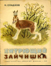 купить книгу Сладков, Николай - Хитрющий зайчишка