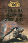 Купить книгу Смирнов Н. М. - 100 великих рекордов животных.