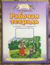 Купить книгу Андрианова, Т. М. - Рабочая тетрадью К "Букварю" Т. М. Андриановой