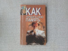 Купить книгу  - Как улучшить свою память