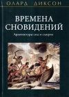 Купить книгу Олард Диксон - Времена сновидений. Архитектура сна и смерти