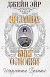 купить книгу Шарлотта Бронте - Джейн Эйр