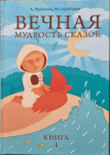 Купить книгу Лопатина А. Скребцова М. - Вечная мудрость сказок Книга 4