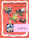 купить книгу Носов, Н.Н. - В путь