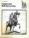 купить книгу Смирнов, А. А. - Памятник М. И. Кутузову