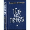 Купить книгу Даненбург Владимир - Путь без привала