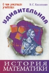 купить книгу Кессельман Владимир Самуилович - Удивительная история математики.