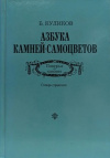 Купить книгу Куликов Б. - Азбука камней-самоцветов. Поверья о камнях. Словарь-справочник