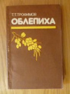 Купить книгу Трофимов, Т.Т. - Облепиха