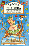 купить книгу  - Сказки Биг Бена