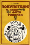 купить книгу И. А. Зотова - Покупателю о кинофототоварах