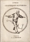 купить книгу Чжао, Цзиньсян - Китайский цигун - стиль &quot;парящий журавль&quot;