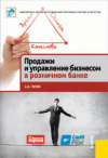 Купить книгу Пухов, А.В. - Продажи и управление бизнесом в розничном банке