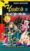 Купить книгу Дарья Донцова - Чудеса в кастрюльке